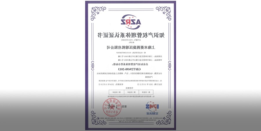 荣获企业知识产权管理体系认证证书 荣获企业知识产权管理体系认证证书